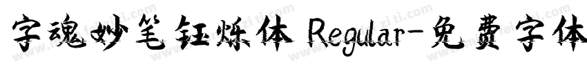 字魂妙笔钰烁体 Regular字体转换